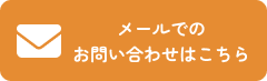 メールでのお問い合わせはこちら